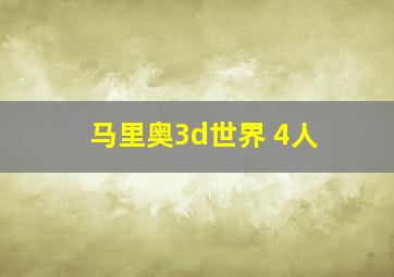 马里奥3d世界 4人